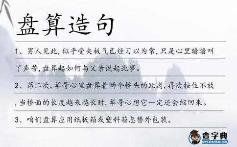 盤算造句