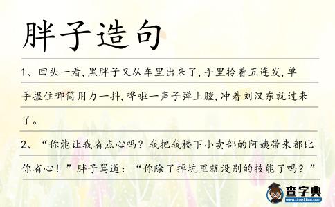 胖子造句