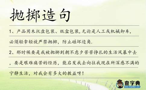 拋擲造句