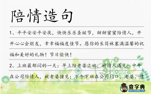 陪情造句