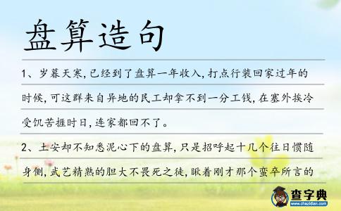 盤算造句