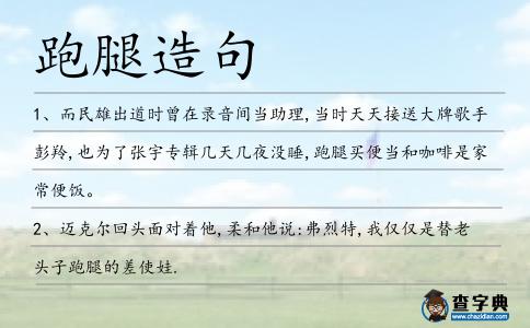 跑腿造句