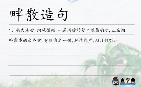 畔散造句