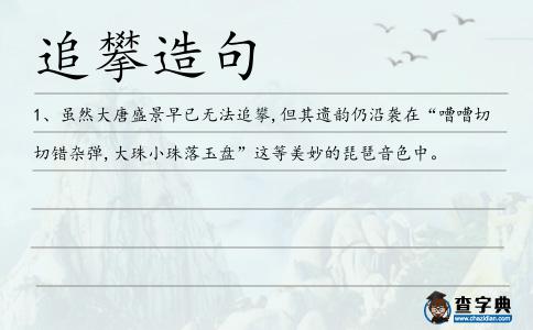 追攀造句