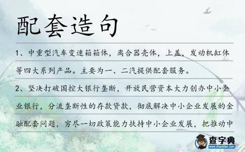 配套造句
