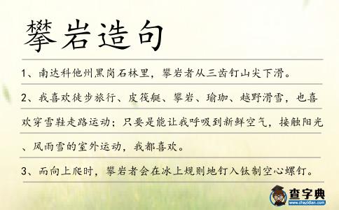 攀巖造句