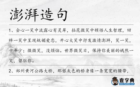 澎湃造句