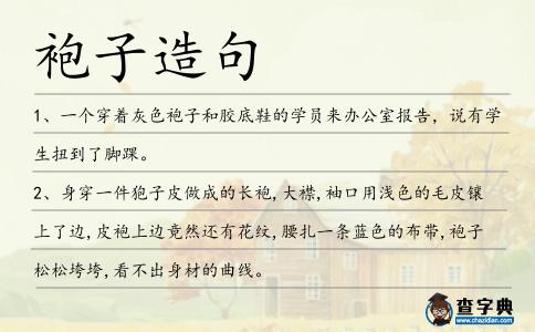 袍子造句