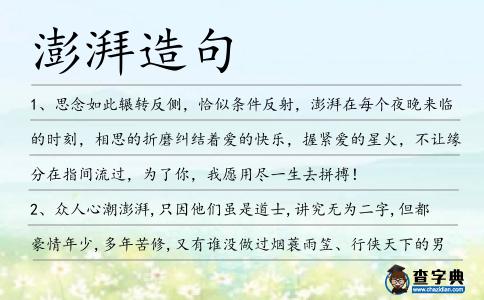 澎湃造句
