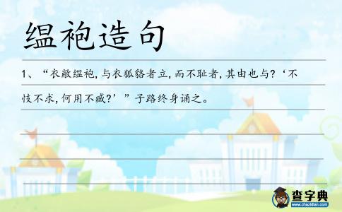 缊袍造句