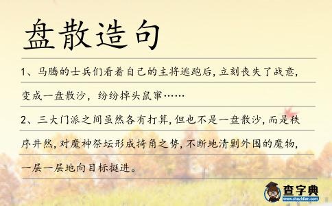 盤散造句
