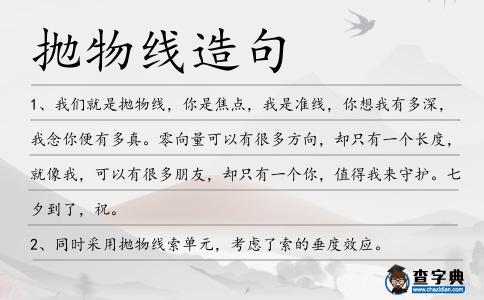 拋物線造句
