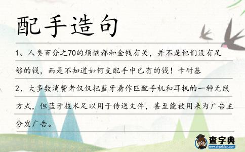 配手造句
