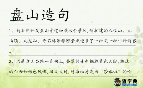 盤山造句