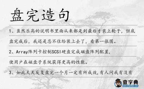 盤完造句