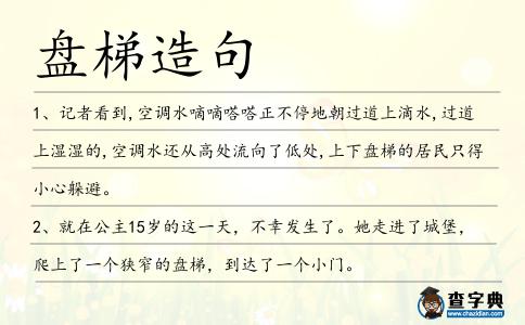 盤梯造句