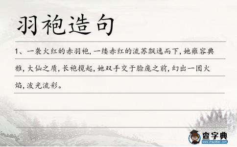 羽袍造句