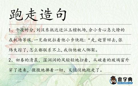 跑走造句