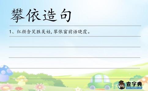 攀依造句
