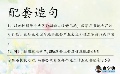 配套造句