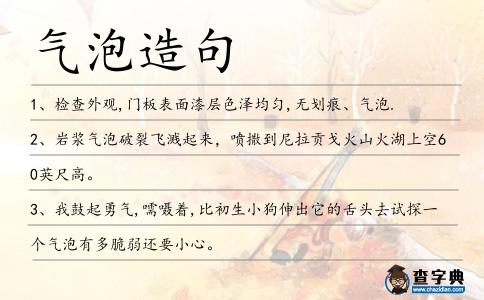 氣泡造句