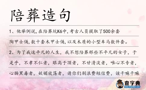 陪葬造句