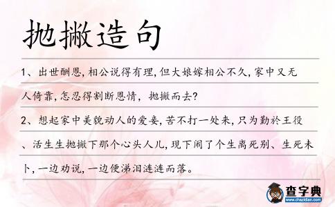 拋撇造句