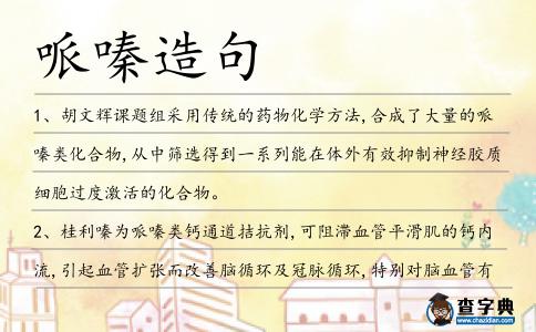 哌嗪造句