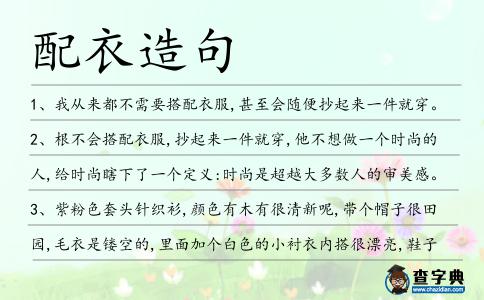 配衣造句