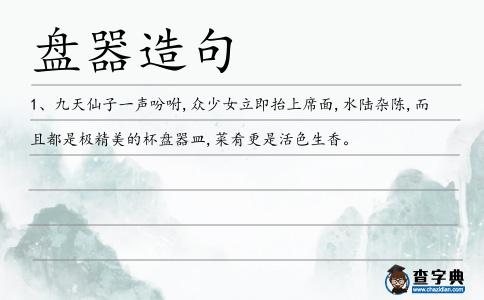 盤器造句