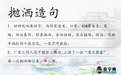 拋灑造句