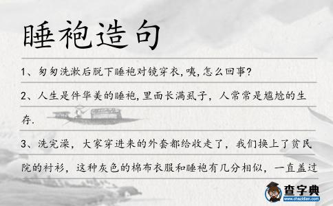 睡袍造句