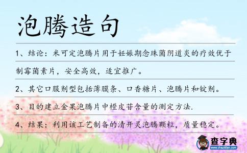 泡騰造句