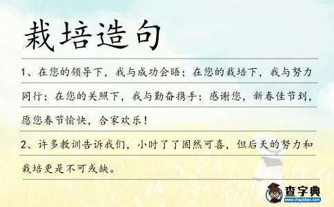 栽培造句