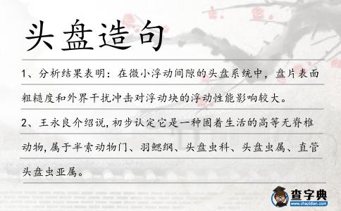 頭盤造句