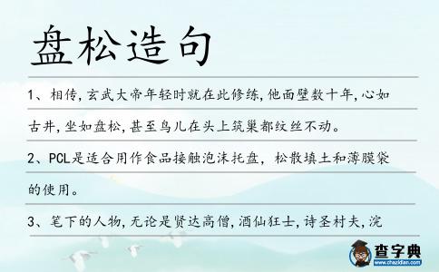 盤松造句