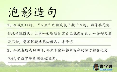 泡影造句