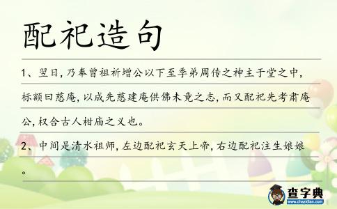 配祀造句