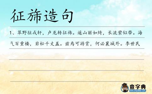 征旆造句