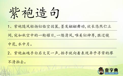 紫袍造句