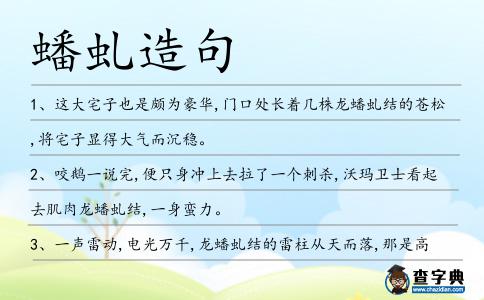 蟠虬造句