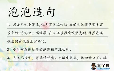 泡泡造句