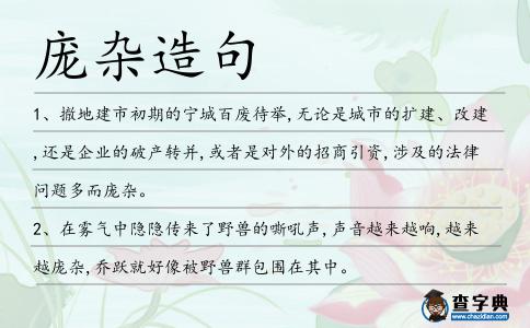 龐雜造句