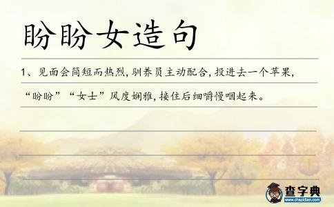 盼盼女造句