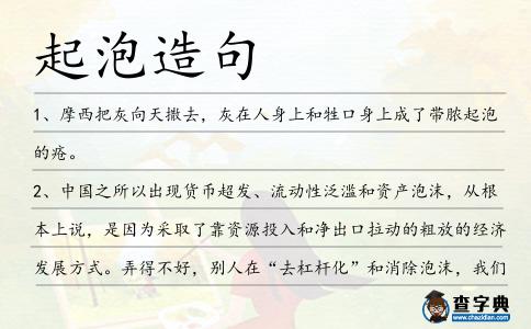 起泡造句