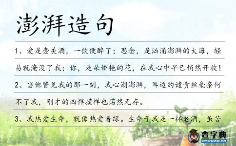 澎湃造句