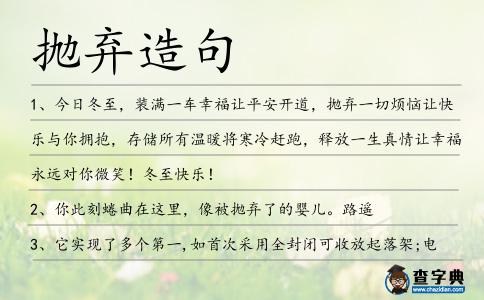 拋棄造句