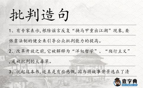 批判造句