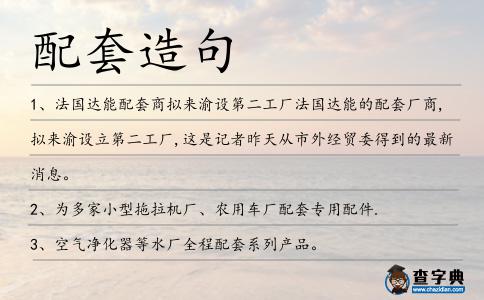 配套造句