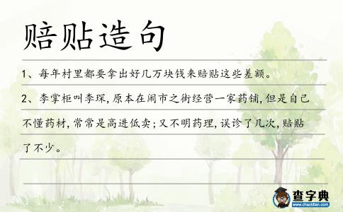 賠貼造句